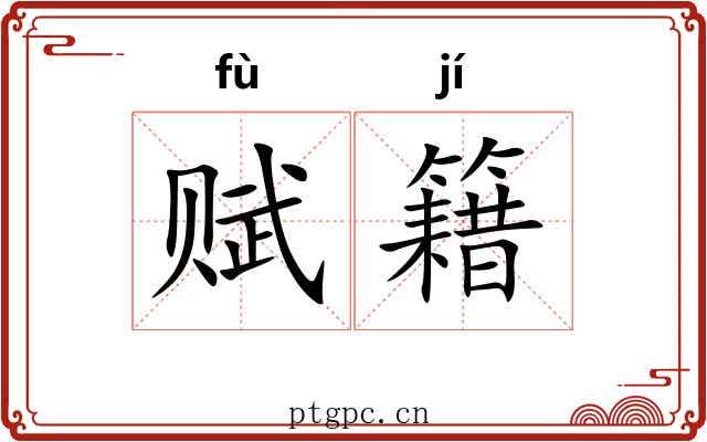 赋籍