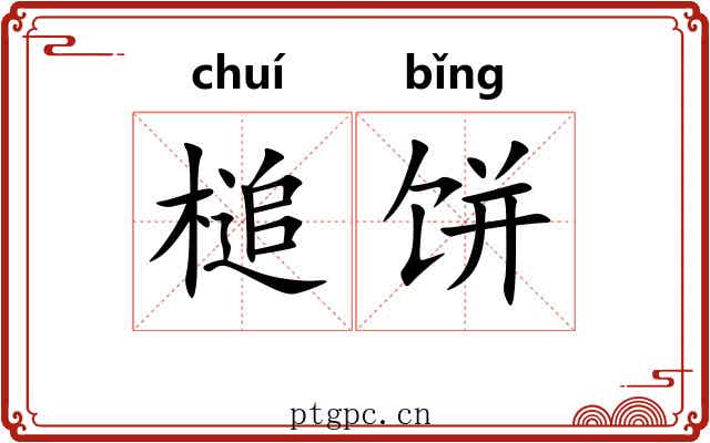 槌饼
