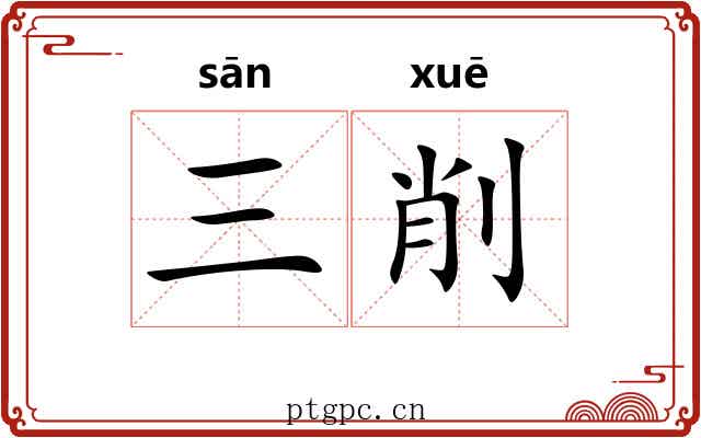 三削
