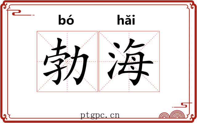 勃海