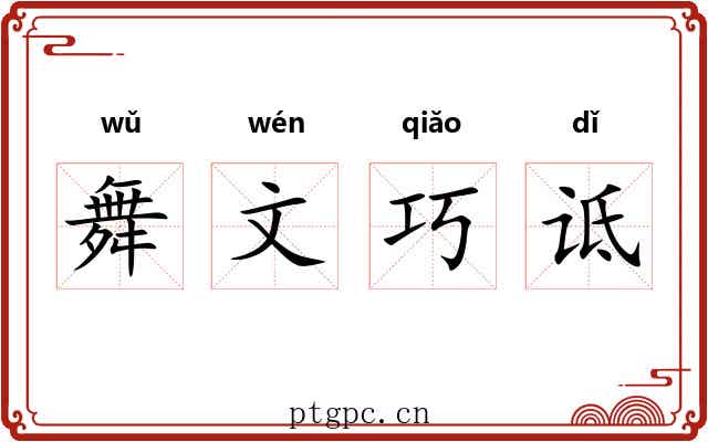 舞文巧诋