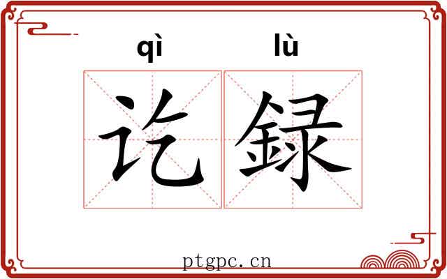 讫録