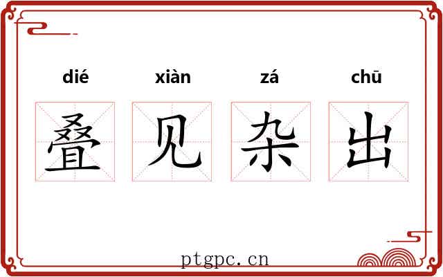 叠见杂出