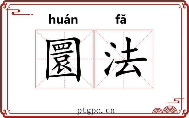 圜法