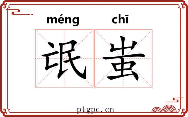 氓蚩