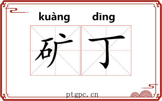 矿丁