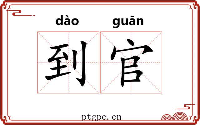 到官