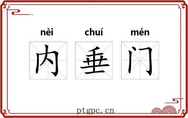 内垂门