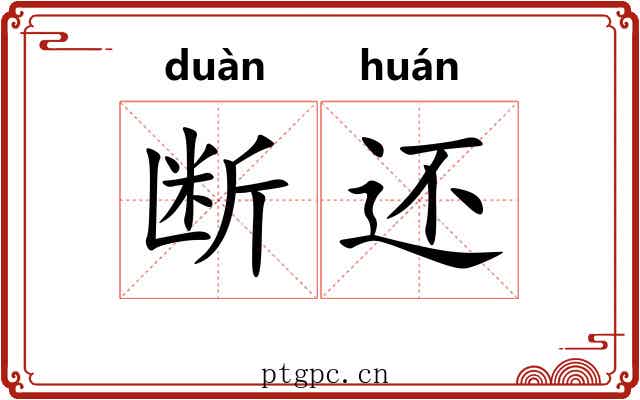 断还