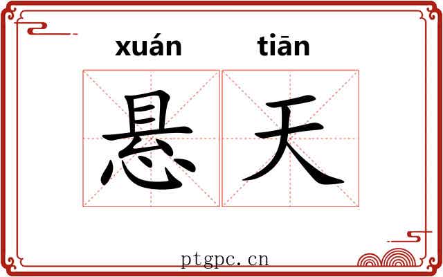 悬天 悬天