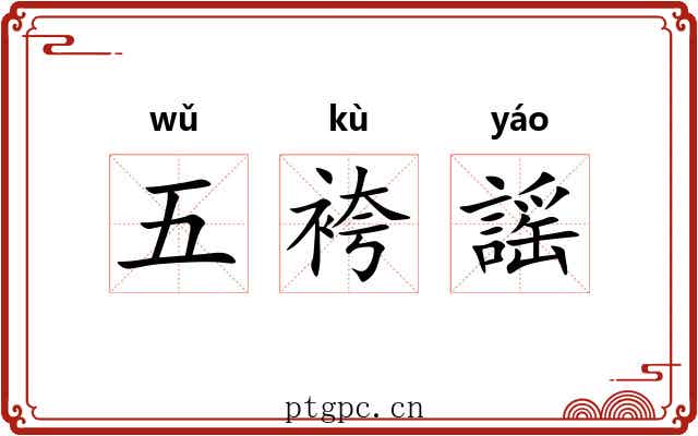 五袴謡