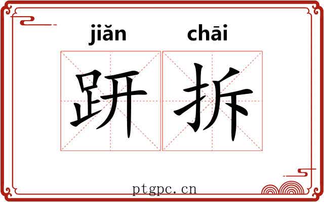 趼拆