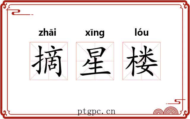 摘星楼