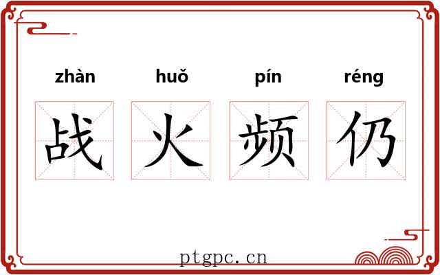 战火频仍