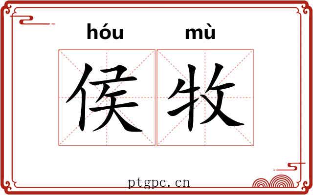 侯牧
