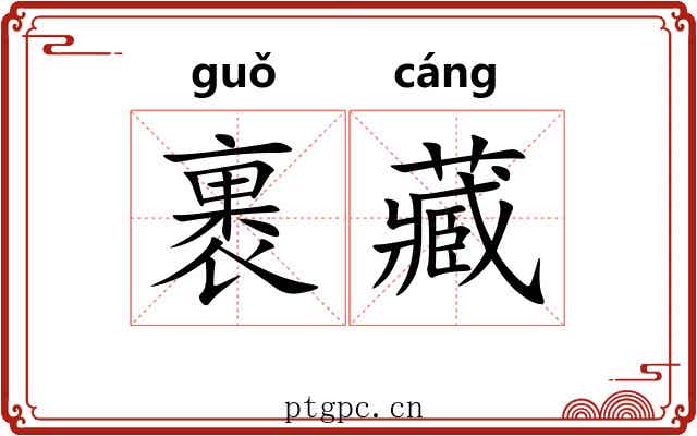 裹藏