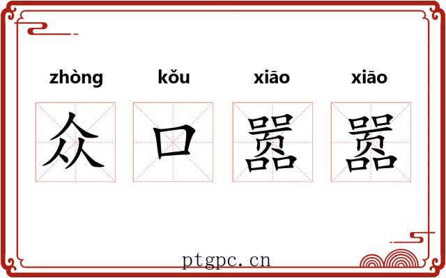 众口嚣嚣