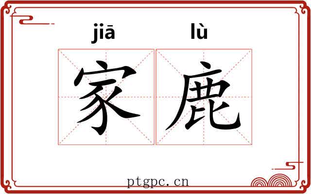 家鹿