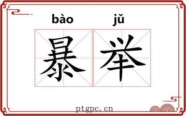 暴举