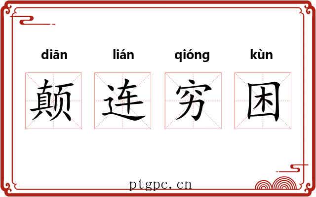 颠连穷困 颠连穷困