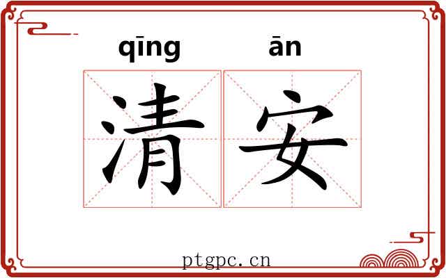 清安