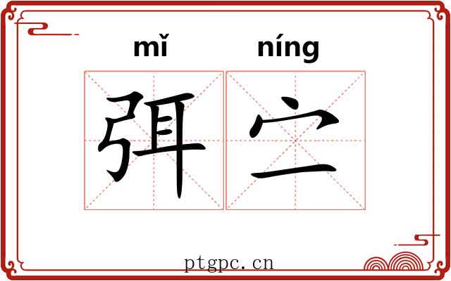 弭㝉