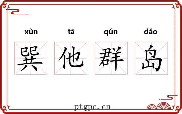 巽他群岛