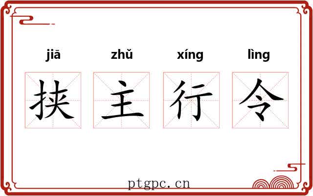 挟主行令 挟主行令