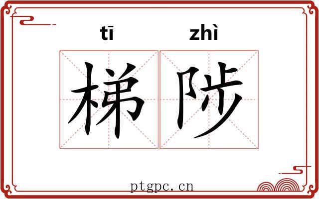 梯陟