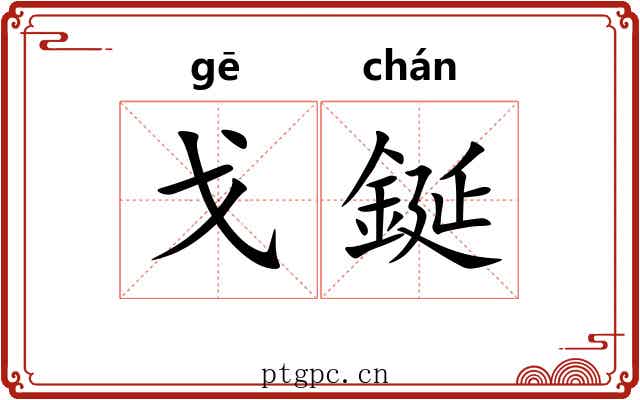 戈鋋
