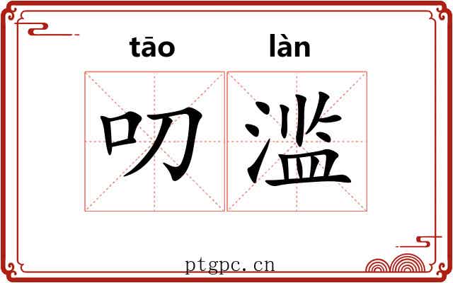 叨滥