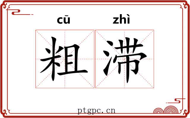 粗滞 粗滞
