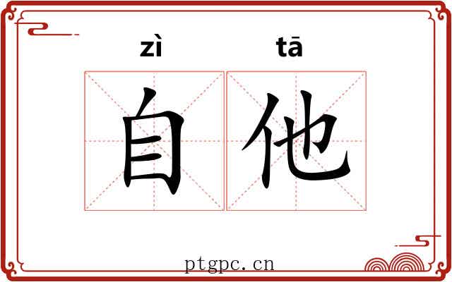 自他