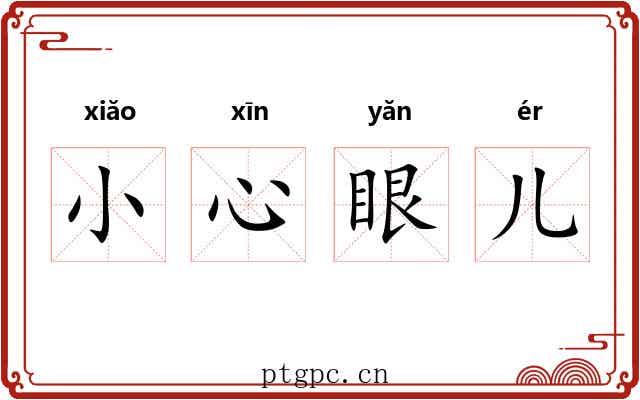 小心眼儿 小心眼儿