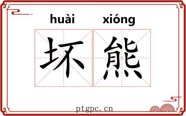坏熊