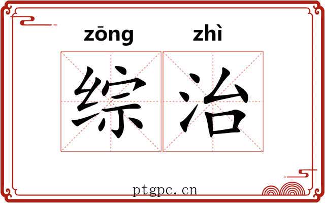 综治 综治