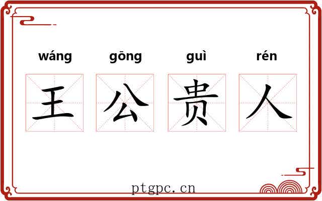 王公贵人