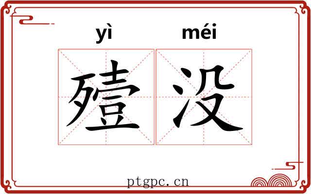 殪没