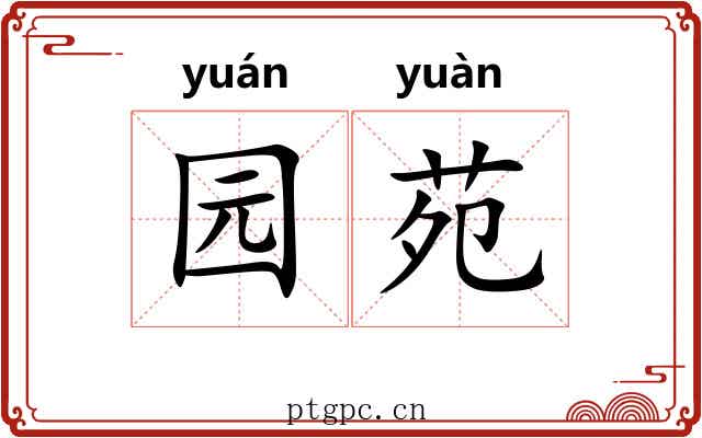 园苑