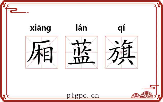 厢蓝旗 厢蓝旗
