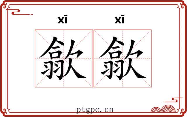 歙歙 歙歙