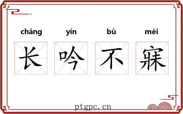 长吟不寐
