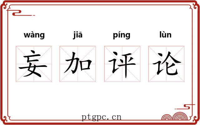 妄加评论