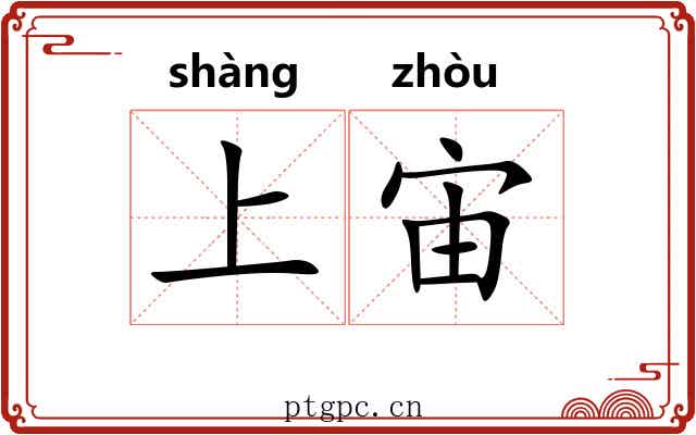 上宙