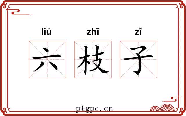 六枝子