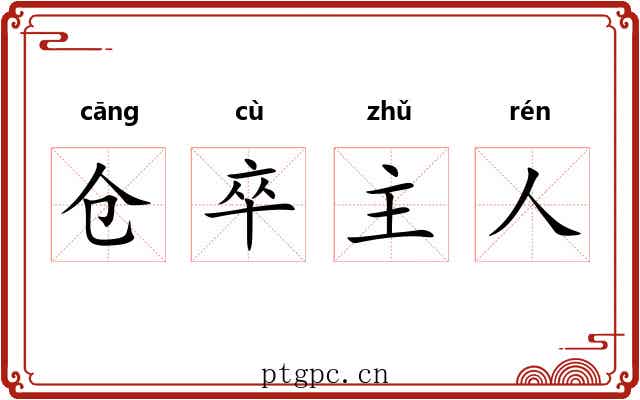 仓卒主人 仓卒主人