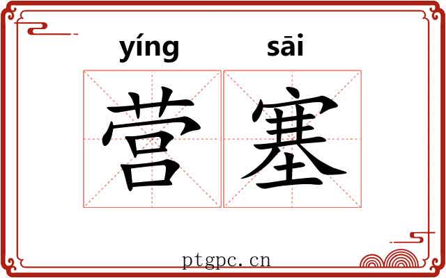 营塞