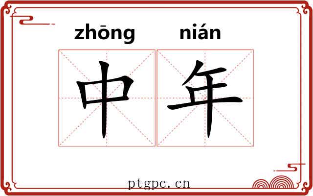 中年 中年