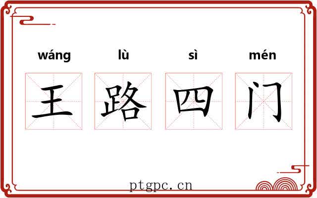 王路四门 王路四门