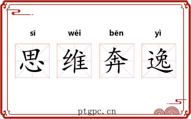 思维奔逸